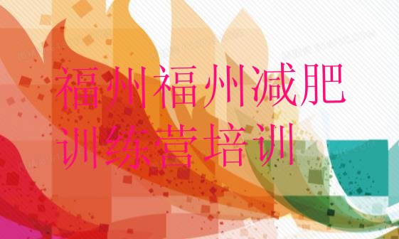 十大福州魔鬼减肥训练营排名前十排行榜