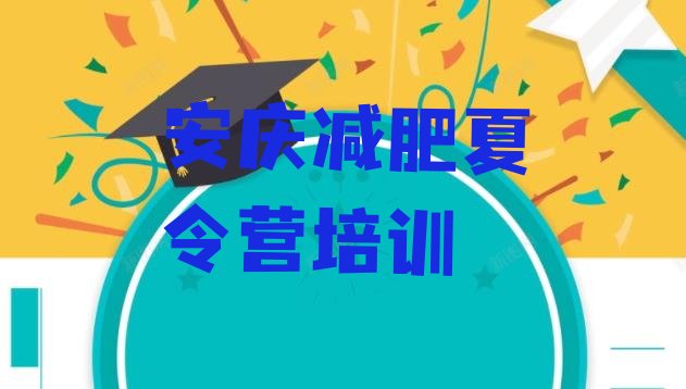 十大安庆专门减肥训练营推荐一览排行榜