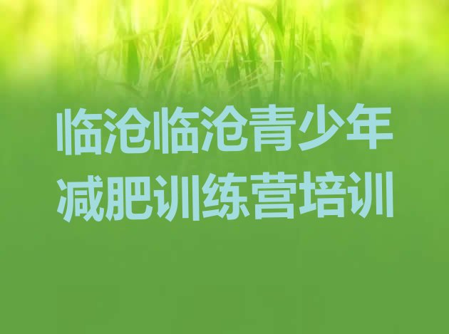 十大临沧42天减肥训练营排名前十排行榜