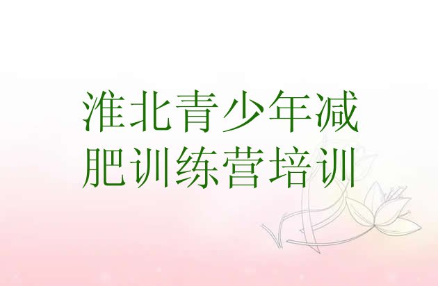 十大2026年淮北减肥训练营排名排行榜