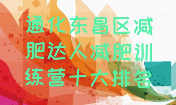 十大通化东昌区减肥达人减肥训练营十大排名排行榜