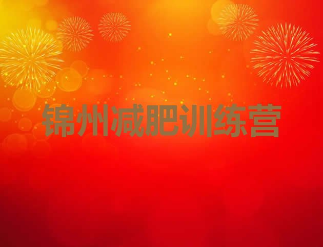 十大2026年锦州封闭减肥训练营怎么样十大排名排行榜