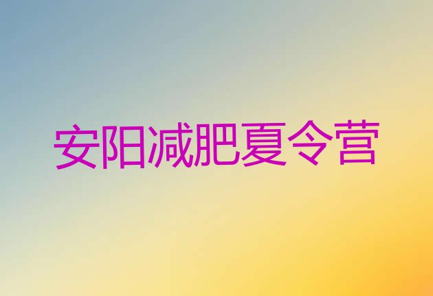 十大安阳减肥瘦身集训营排行榜