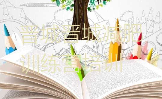 十大2026年晋城减肥训练营哪里好排行榜