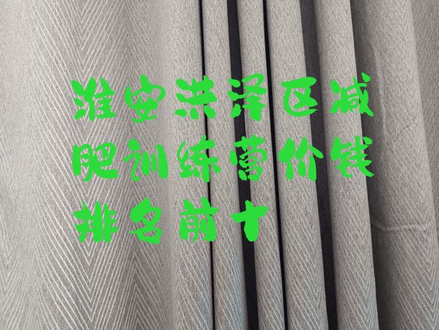 十大淮安洪泽区减肥训练营价钱排名前十排行榜