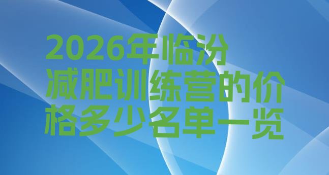十大2026年临汾减肥训练营的价格多少名单一览排行榜
