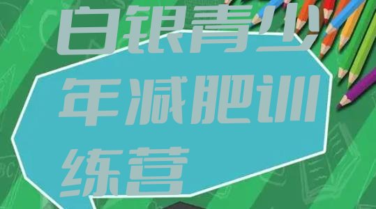 十大2026年白银减肥训练营价格表排名前五排行榜