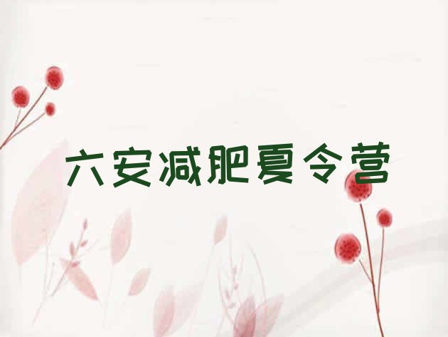 十大2026年六安便宜的减肥训练营推荐一览排行榜