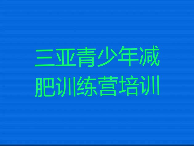 十大2026年三亚海棠区减肥训练营排行榜