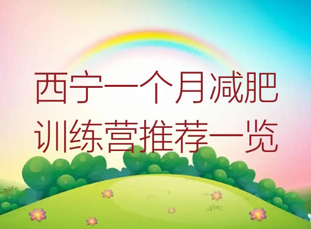 十大西宁一个月减肥训练营推荐一览排行榜