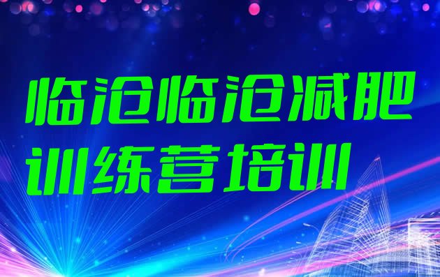 十大临沧临翔区哪有减肥训练营排行榜