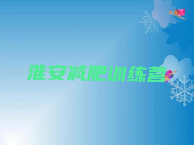 十大2026年淮安参加减肥训练营价格排名前五排行榜