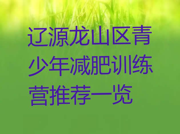 十大辽源龙山区青少年减肥训练营推荐一览排行榜