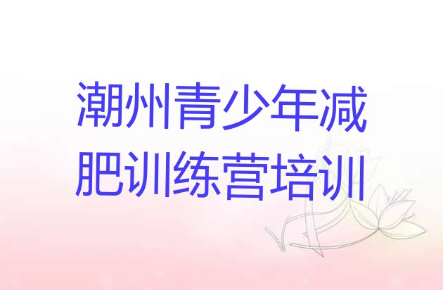 十大潮州减肥训练营哪里有排行榜