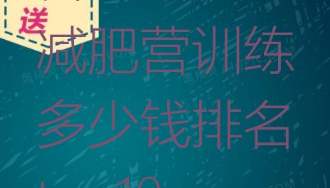 十大台州路桥区减肥营训练多少钱排名top10排行榜