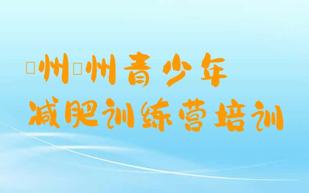 十大泸州魔鬼减肥训练营全封闭的减肥训练营实力排名名单排行榜