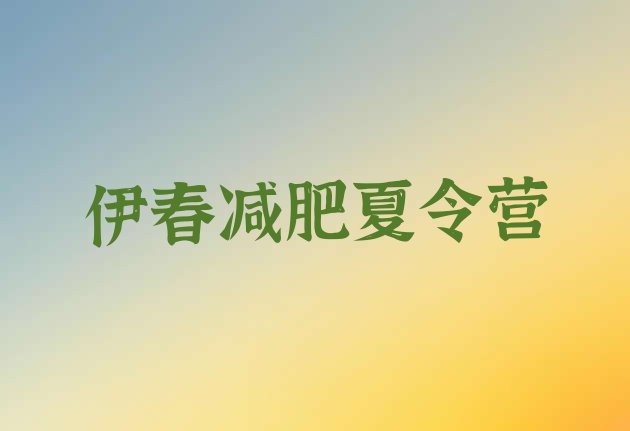 十大2026年伊春封闭式的减肥训练营排行榜