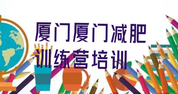 十大2026年厦门集美区减肥训练营要多少钱十大排名排行榜