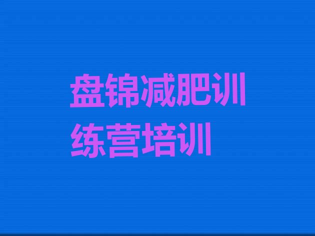 十大2026年盘锦大洼区减肥训练营多少钱实力排名名单排行榜