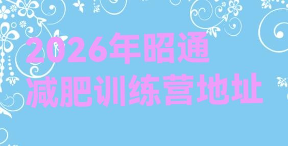 十大2026年昭通减肥训练营地址排行榜