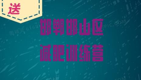 十大邯郸邯山区封闭式减肥训练营排名前五排行榜