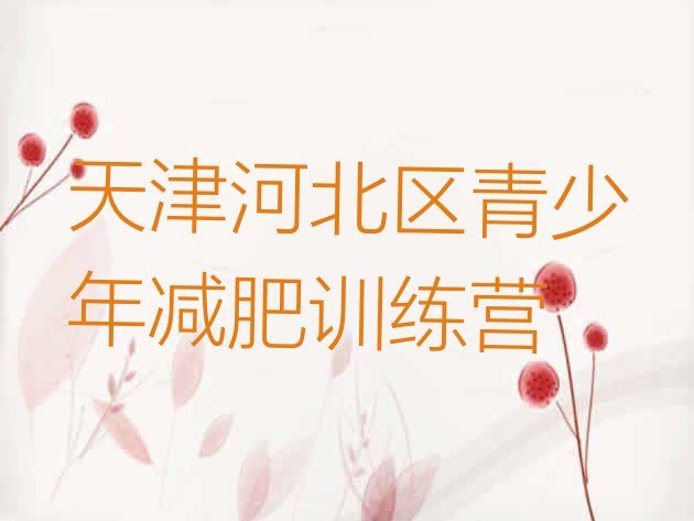 十大天津河北区便宜的减肥训练营排名top10排行榜