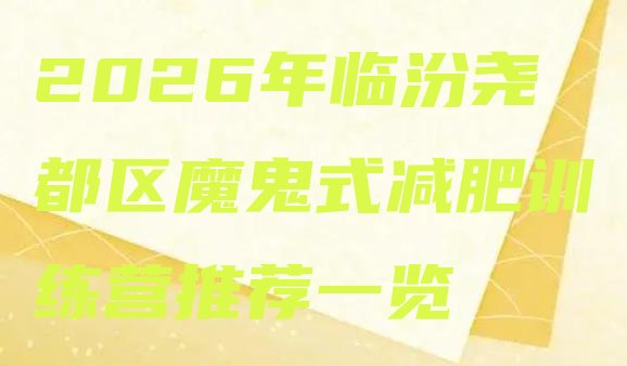 十大2026年临汾尧都区魔鬼式减肥训练营推荐一览排行榜