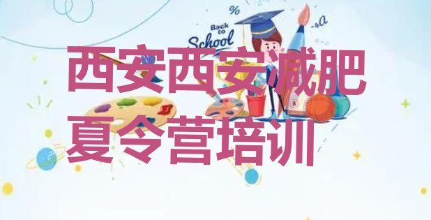 十大2026年西安哪里有减肥训练营排行榜