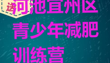 十大2026年河池宜州区减肥训练营多少钱排名排行榜