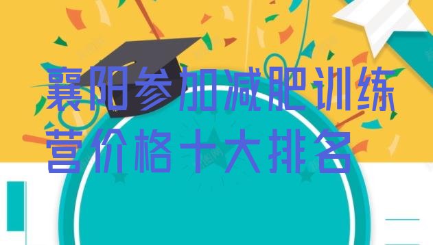 十大襄阳参加减肥训练营价格十大排名排行榜