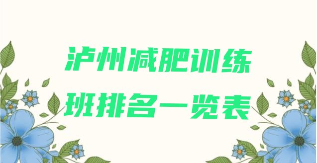 十大泸州减肥训练班排名一览表排行榜
