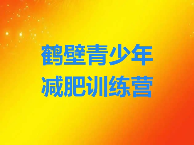 十大2026年鹤壁减肥健身训练营排行榜