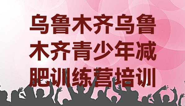 十大2026年乌鲁木齐减肥训练营那家好排行榜