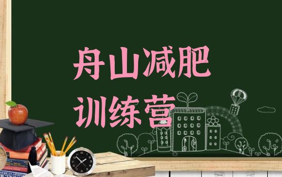 十大2026年舟山训练营减肥多少钱推荐一览排行榜
