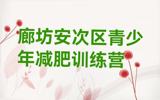 十大廊坊安次区减肥训练营封闭实力排名名单排行榜
