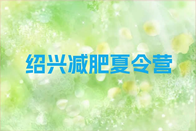 十大2026年绍兴减肥训练营一周排名排行榜