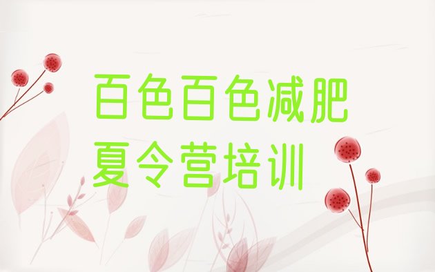 十大百色减肥瘦身集训营实力排名名单排行榜