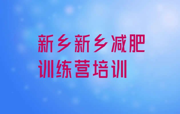 十大新乡集中减肥训练营排行榜