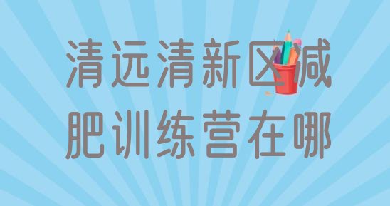 十大清远清新区减肥训练营在哪排行榜