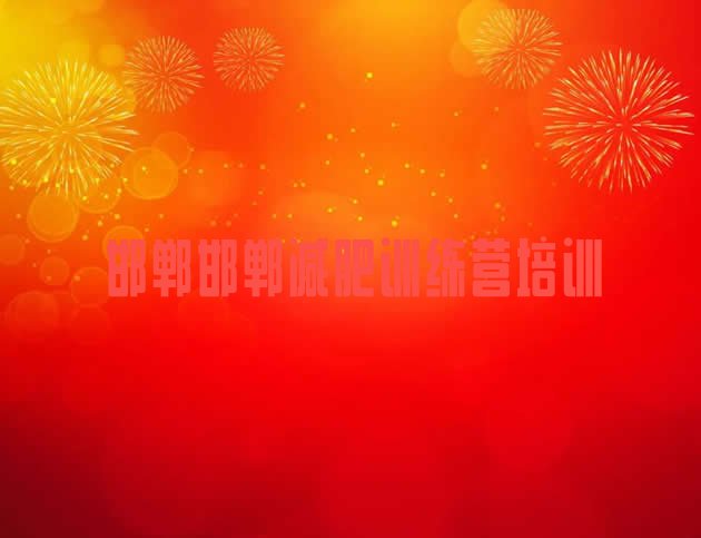 十大2026年邯郸永年区减肥训练营需要多少钱排行榜