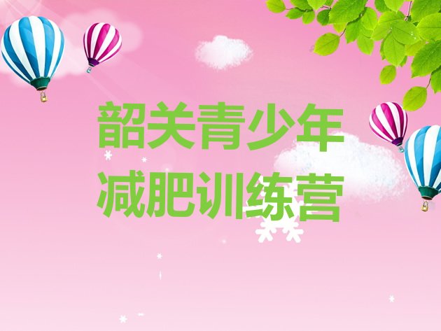 十大2026年韶关减肥训练营哪里有排行榜