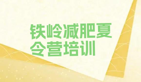 十大2026年铁岭一月减肥训练营排名top10排行榜