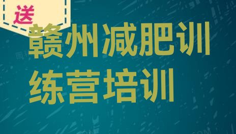 十大赣州减肥训练营收费排行榜