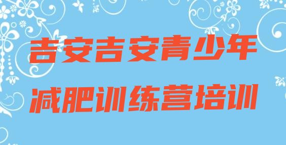 十大吉安减肥训练营哪里排名排行榜