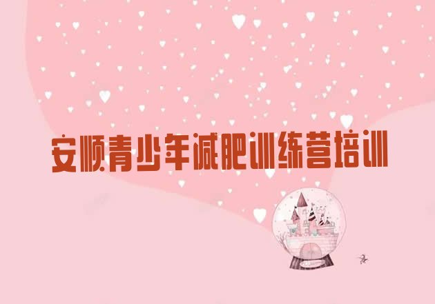 十大安顺减肥特训营排名一览表排行榜