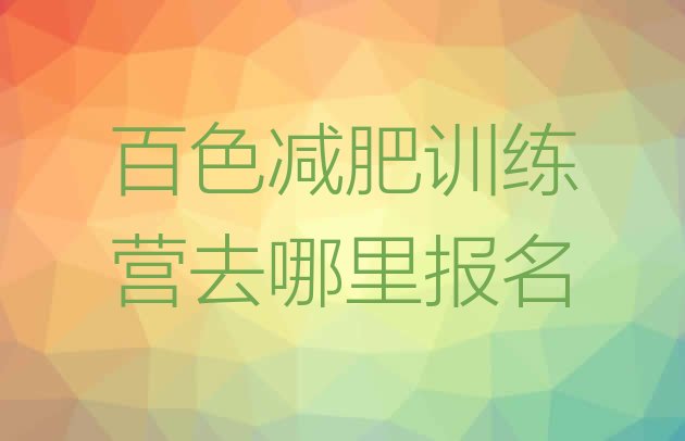 十大百色减肥训练营去哪里报名排行榜