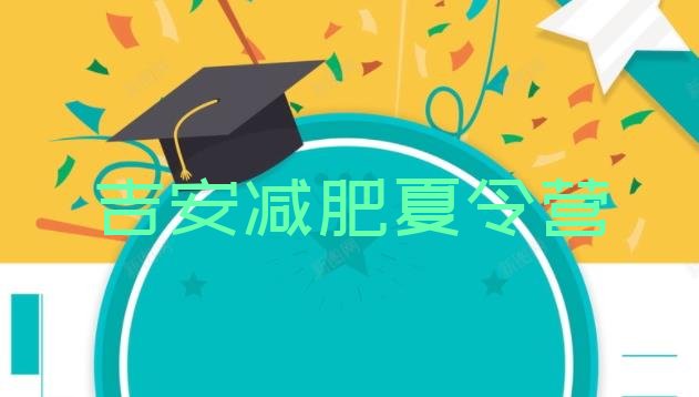 十大吉安减肥训练营在哪排名一览表排行榜