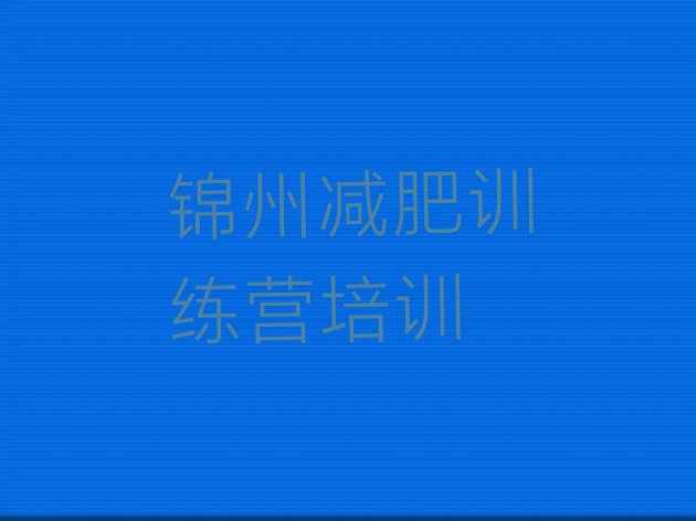 十大2026年锦州封闭减肥训练营便宜排行榜