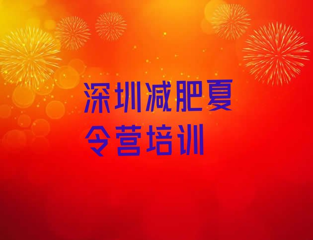 十大2026年深圳减肥训练营价钱排行榜