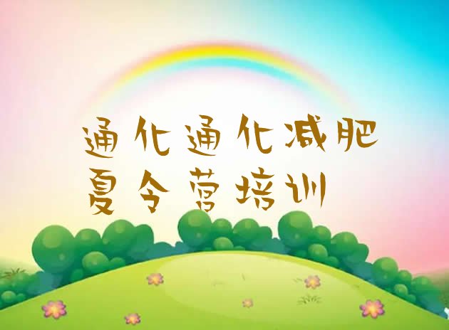 十大2026年通化减肥训练营管用吗排名top10排行榜